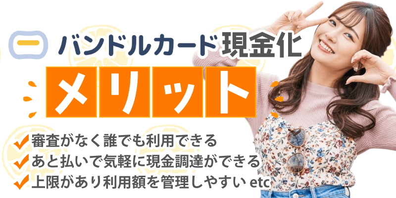 バンドルカード現金化のメリット