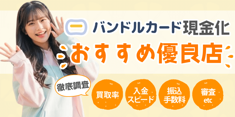 バンドルカード現金化のおすすめ優良店