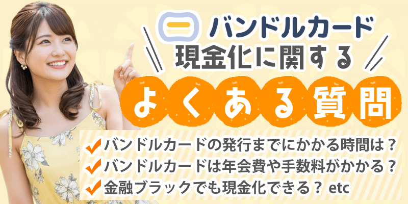 バンドルカード現金化に関するよくある質問Q&A