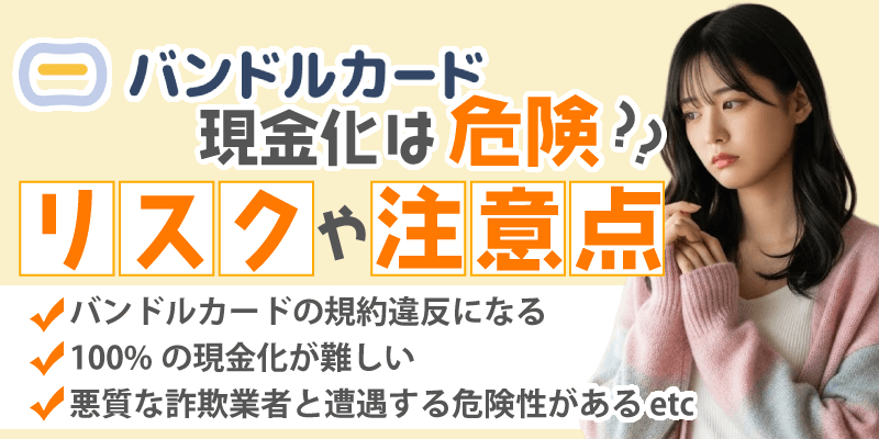 バンドルカード現金化は危険?リスクや注意点