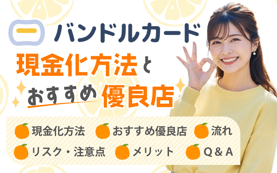 バンドルカード現金化方法とおすすめ優良店