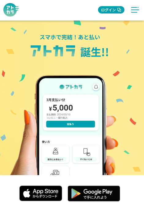 後払いアプリ「アトカラ」