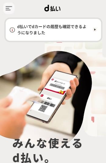後払いアプリ「d払い」