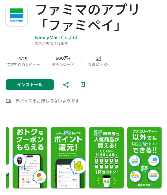 後払いアプリ「FamiPay」