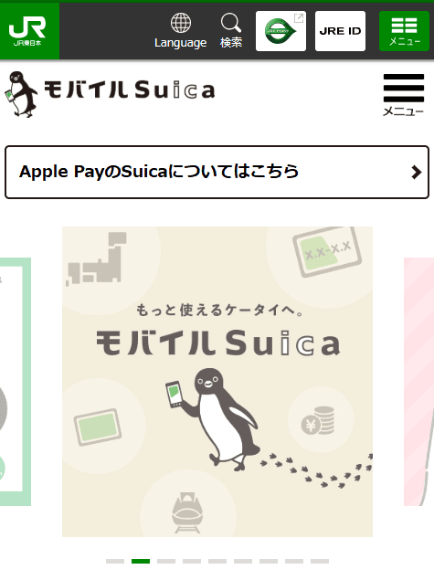 後払いアプリ「モバイルSuica」