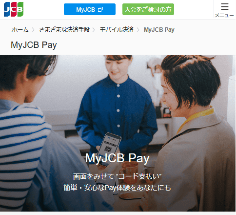 後払いアプリ「MyJCB Pay」