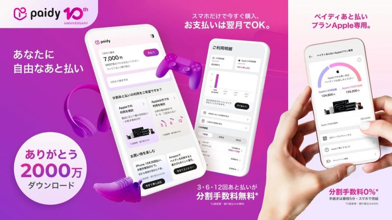 後払いアプリ「Paidy（ペイディ）」