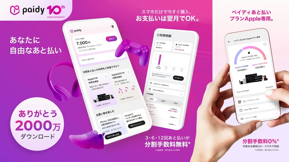 後払いアプリ「Paidy（ペイディ）」