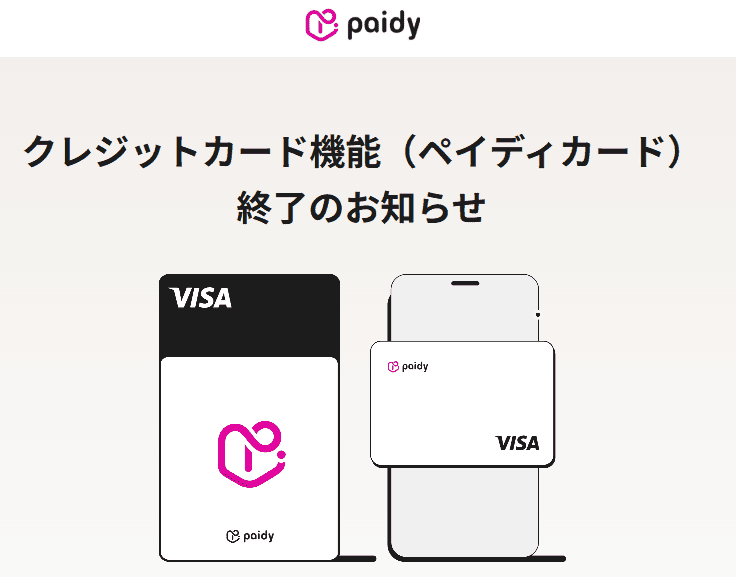 ペイディカードのサービス終了