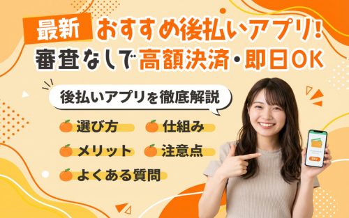 おすすめの後払いアプリ！審査なしで高額決済・即日OK