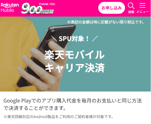 後払いアプリ「楽天モバイルキャリア決済」