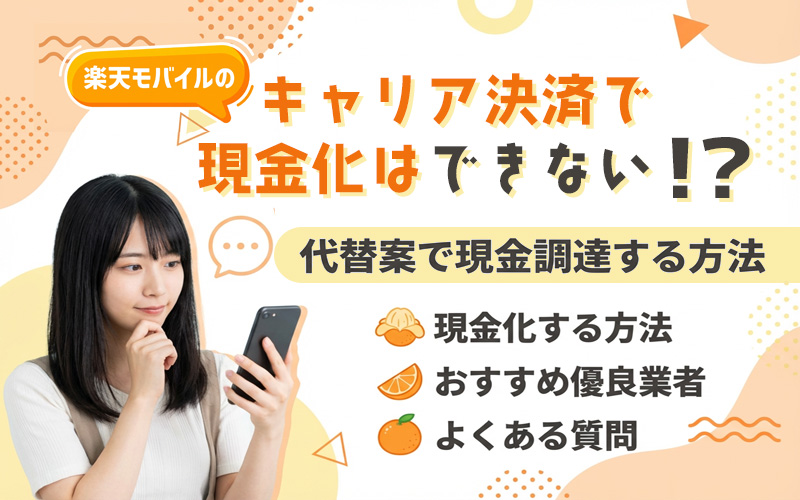 楽天モバイルのキャリア決済で現金化する方法