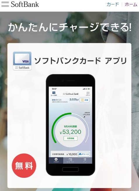 後払いアプリ「ソフトバンクカードアプリ」