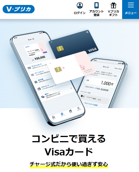 後払いアプリ「Vプリカ」