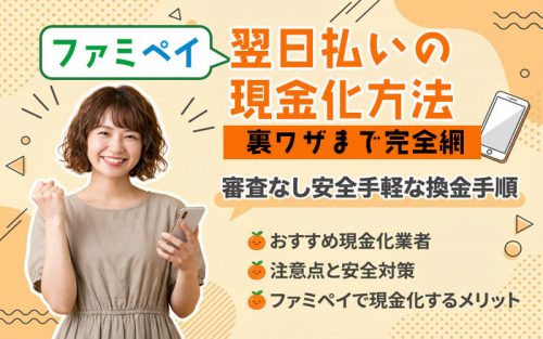 審査なしで安全で手軽に換金できるファミペイ翌月払いの現金化方法を徹底解説