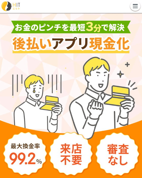 後払い現金化業者「ヒットキャッシュ」