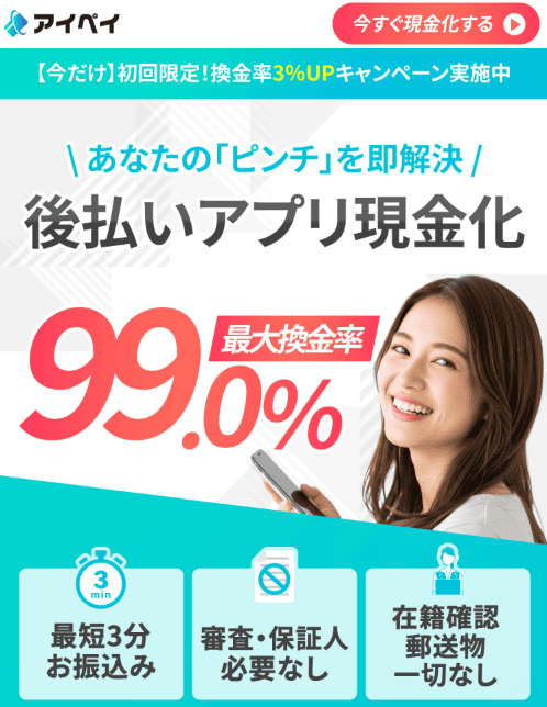 後払い現金化業者「アイペイ」