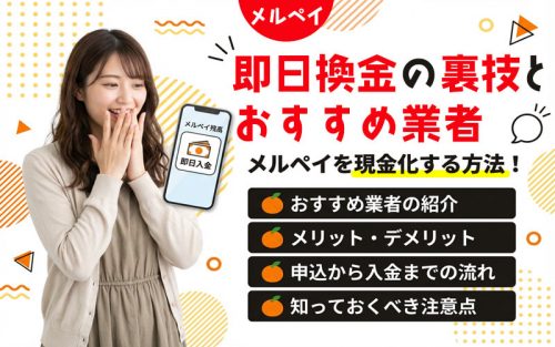 メルペイを現金化する方法や即日換金の裏技・厳選のおすすめ業者を紹介