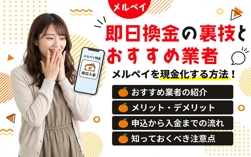 メルペイを現金化する方法や即日換金の裏技・厳選のおすすめ業者を紹介
