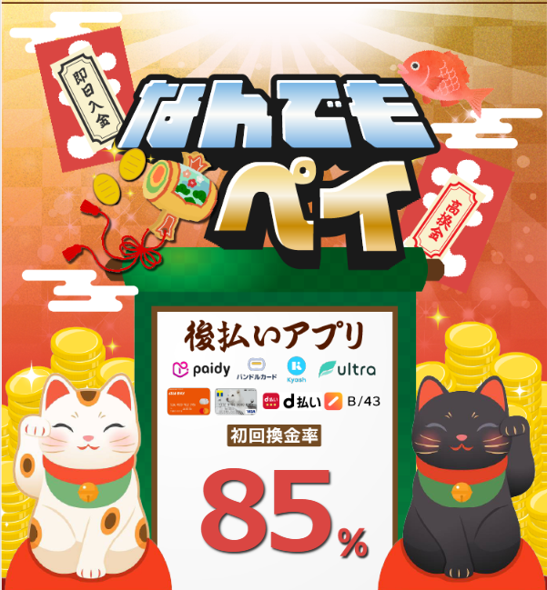 現金化業者「なんでもペイ」