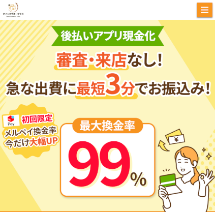 現金化業者「クイックマネープラス」