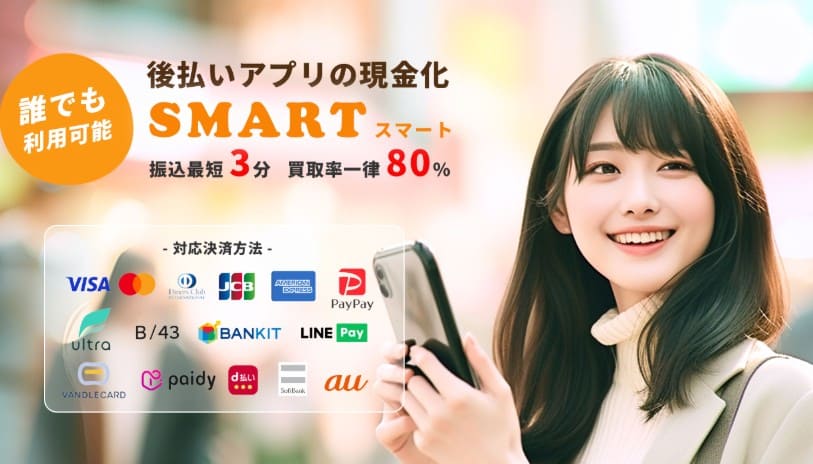 現金化業者「S-mart（スマート）」