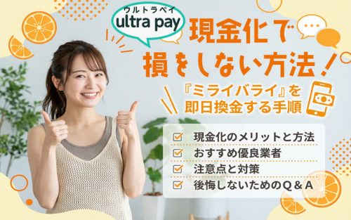 ウルトラペイ現金化で損をしない方法とは？