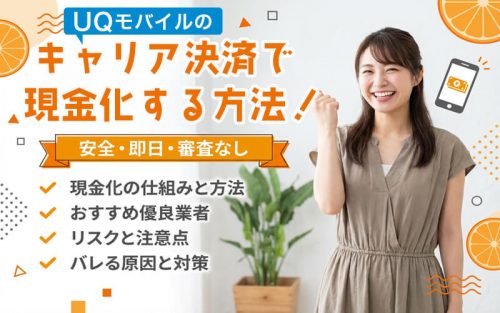 UQモバイルのキャリア決済で安全・即日・審査なしの現金化をする方法