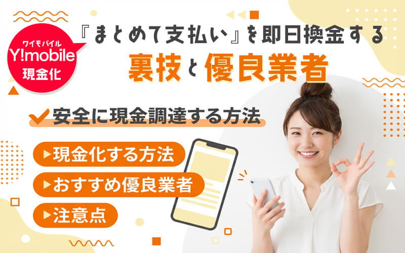ワイモバイルのまとめて支払いを使って現金化！即日換金する裏技と優良業者
