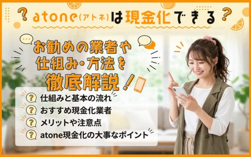 atoneを現金化する仕組みや方法やおすすめ業者を徹底解説します