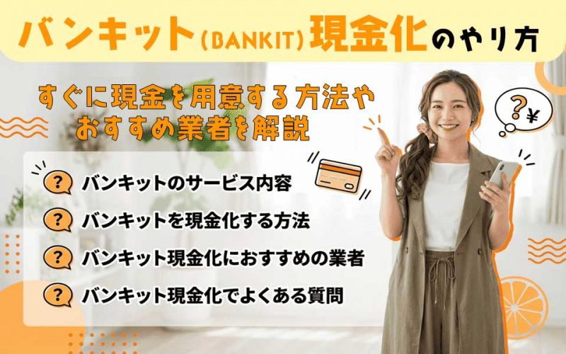 バンキット（BANKIT）現金化のやり方！即日で現金を用意する方法やおすすめ業者を紹介