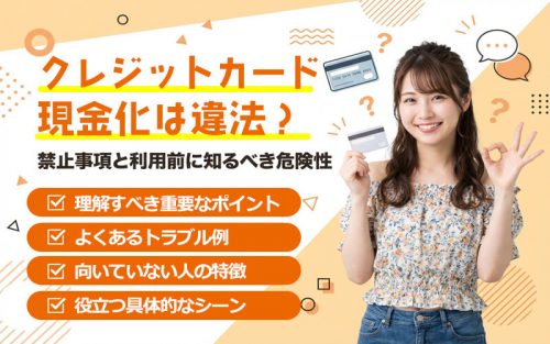 クレジットカード現金化は違法なのかどうか禁止事項と利用前に知るべき危険性と共に解説します