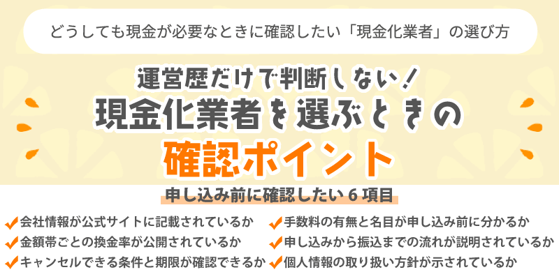 現金化業者を選ぶときの確認ポイント