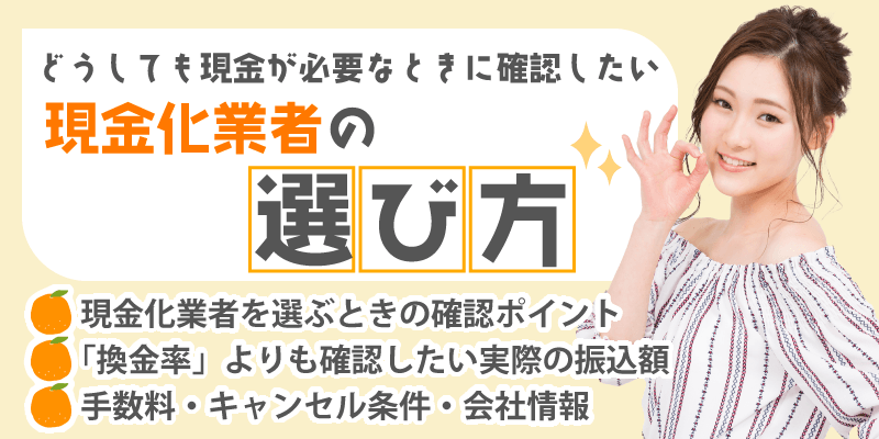 現金化業者の選び方