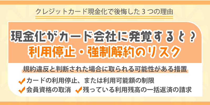 発覚するとどうなる