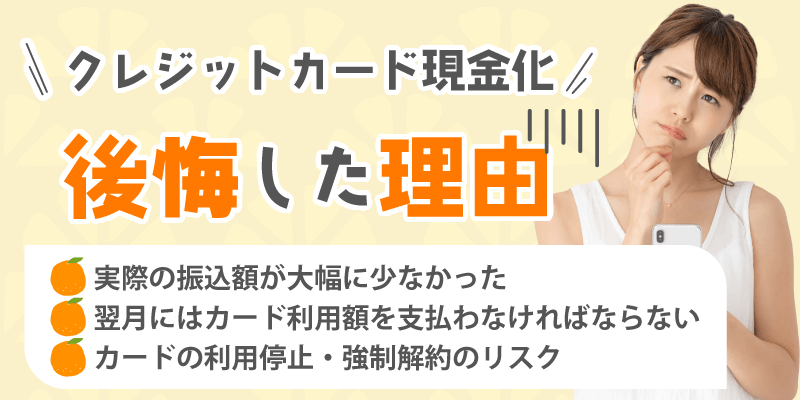 クレジットカード現金化で後悔した理由