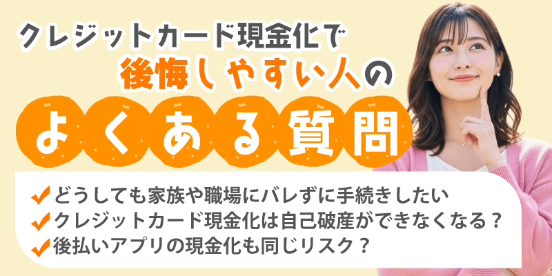 クレジットカード現金化で後悔しやすい人のよくある質問