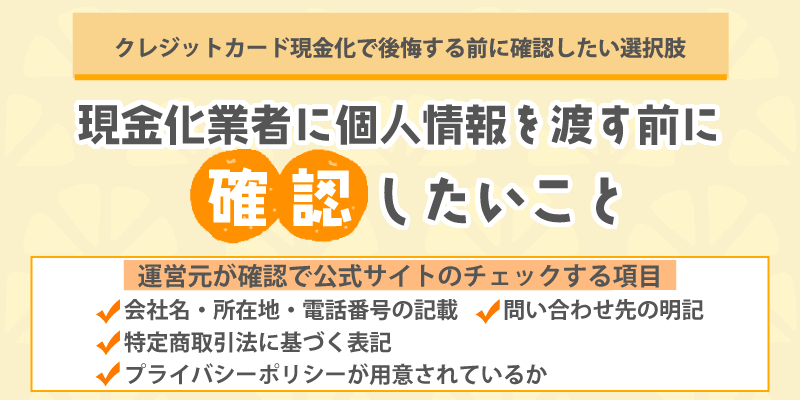 個人情報を渡す前に