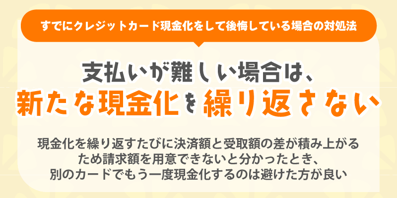 新たな現金化を繰り返さない