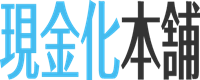 現金化本舗