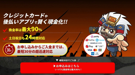 後払い現金化業者「買取無双」
