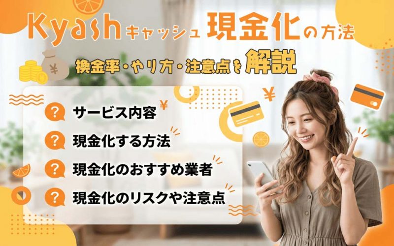 Kyash（キャッシュ）現金化の方法！換金率・やり方・注意点を解説