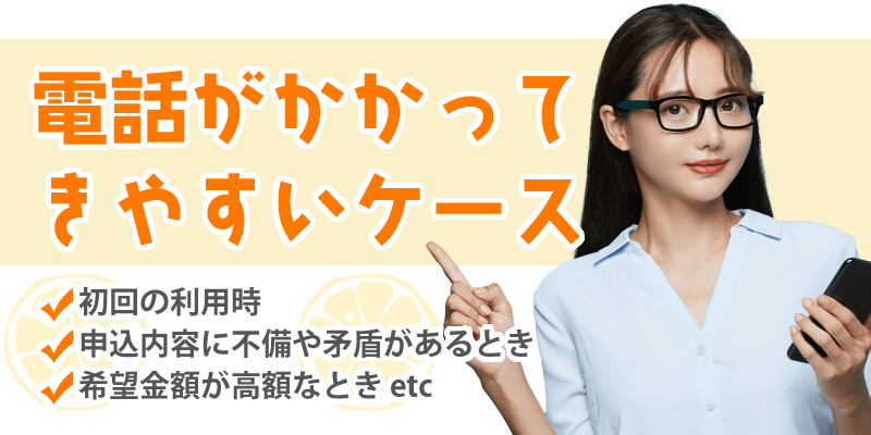 電話がかかってきやすいケース