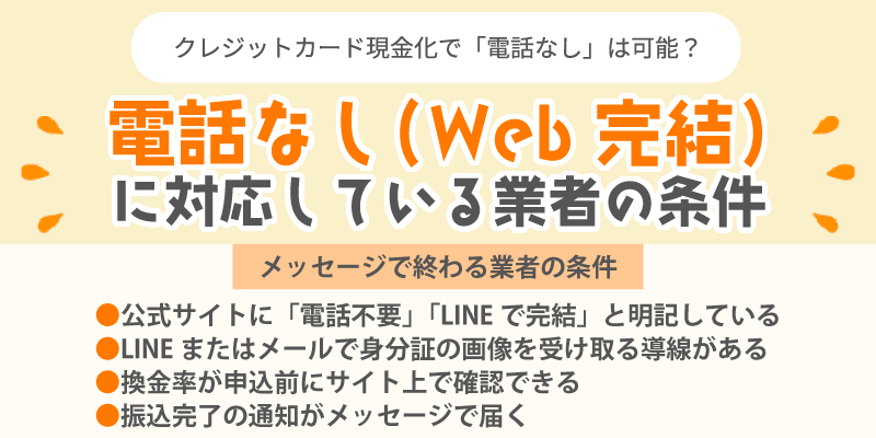 電話なし業者の特徴