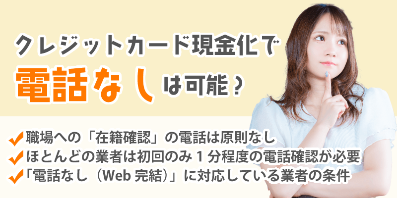 電話なしの現金化は可能か