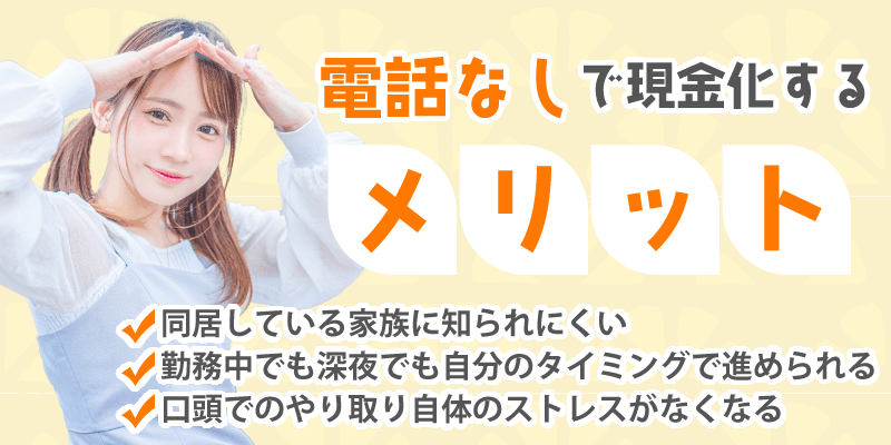電話なし現金化のメリット