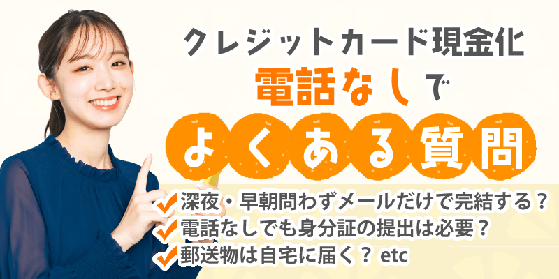 クレジットカード現金化 電話なしでよくあるQ&A