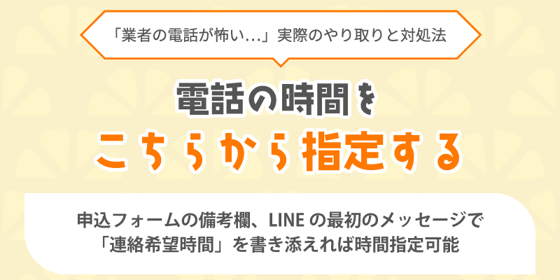 電話の時間をこちらから指定する