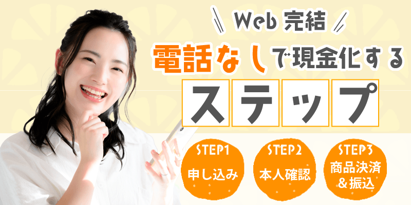 電話なし現金化の手順