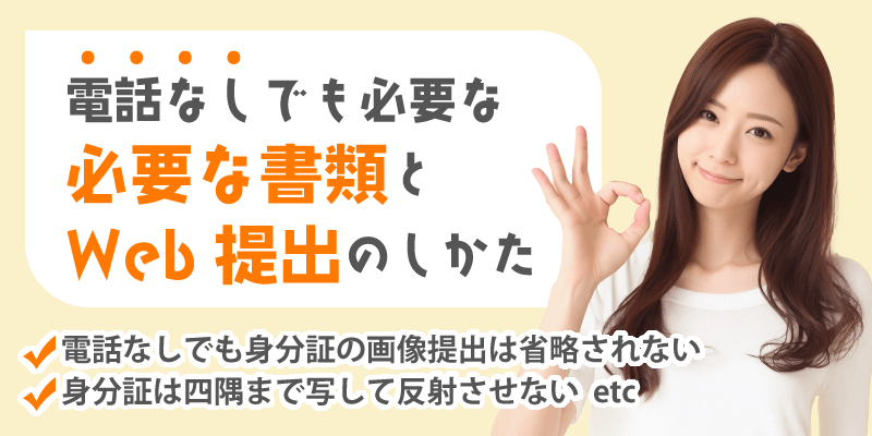 電話なし現金化 書類